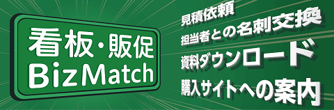 看板・販促 BizMatch