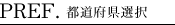 都道府県選択