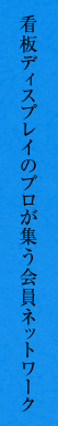 看板ディスプレイのプロが集う会員ネットワーク